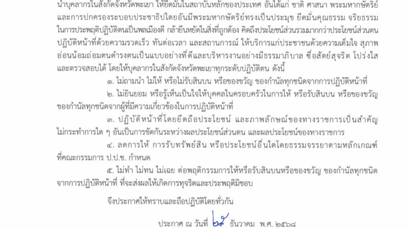 ประกาศเจตนารมณ์ No gift policy (ไทย)