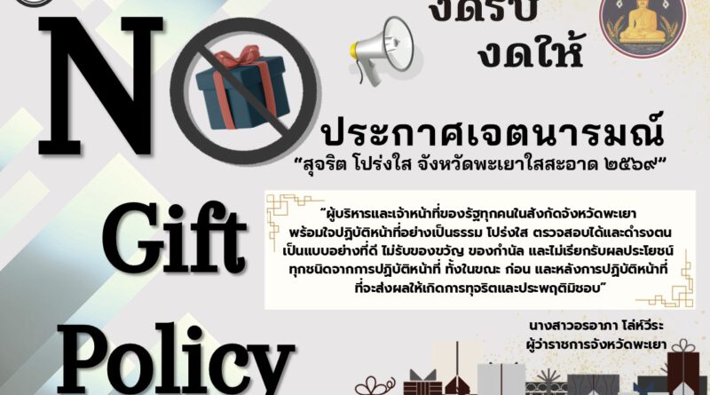 No Gift Policy 2026 (Thai Version)