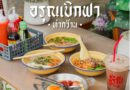 อรุณเบิกฟ้า ท่ากว๊าน — ร้านอาหารเช้าพะเยา 2026