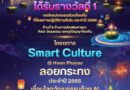 โครงการ Smart Culture @ Kwan Phayao รางวัลชนะเลิศ ด้านส่งเสริมศาสนา ศิลปะวัฒนธรรม และภูมิปัญญาท้องถิ่น