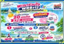 พะเยาร่วมใจ WRB #12 ชวนขยับร่างกาย สะสมเครดิต ลุ้นรับเสื้อยืดสุดคูล