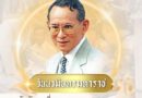 กำหนดการ วันนวมินทรมหาราช  13 ตุลาคม 2569