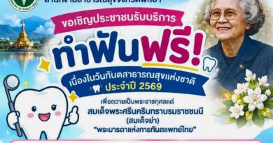 ขอเชิญรับบริการทันตกรรมฟรี ในวันที่ 21 ตุลาคม 2569