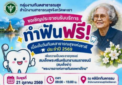 ขอเชิญรับบริการทันตกรรมฟรี ในวันที่ 21 ตุลาคม 2569