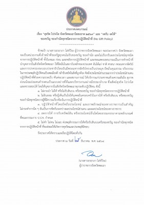 No Gift policy ไทย25122568_001.jpg